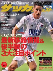 サッカーダイジェスト 2018年8/9号