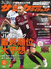サッカーダイジェスト 2018年9/13号
