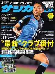 サッカーダイジェスト 2018年9/27号