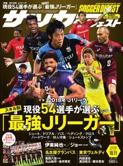 サッカーダイジェスト 2018年10/11号