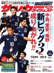 サッカーダイジェスト 2018年10/25号