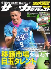 サッカーダイジェスト 2018年11/22号
