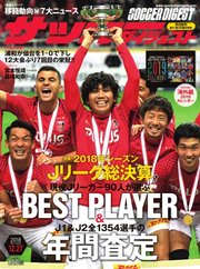 サッカーダイジェスト 2018年12/27号