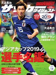 サッカーダイジェスト 2019年1/10号