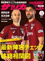 サッカーダイジェスト 2019年1/24号