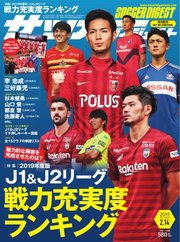 サッカーダイジェスト 2019年2/14号