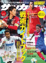 サッカーダイジェスト 2019年4/11号