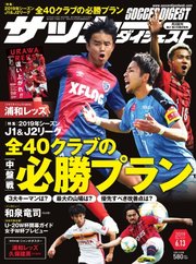 サッカーダイジェスト 2019年6/13号