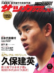 サッカーダイジェスト 2019年7/11号