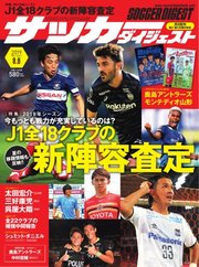 サッカーダイジェスト 2019年8/8号