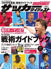 サッカーダイジェスト 2019年8/22号