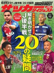 サッカーダイジェスト 2019年9/12号