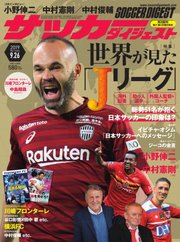 サッカーダイジェスト 2019年9/26号