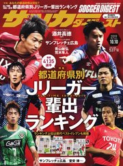 サッカーダイジェスト 2019年10/10号