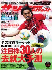 サッカーダイジェスト 2019年11/28号