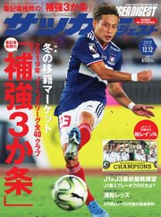 サッカーダイジェスト 2019年12/12号