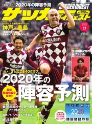 サッカーダイジェスト 2020年1/9号