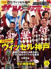 サッカーダイジェスト 2020年1/23号