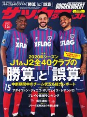 サッカーダイジェスト 2020年3/26号