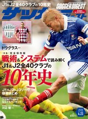 サッカーダイジェスト 2020年4/23号