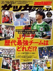 サッカーダイジェスト 6/11.25合併号