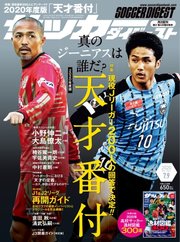 サッカーダイジェスト 2020年7/9号