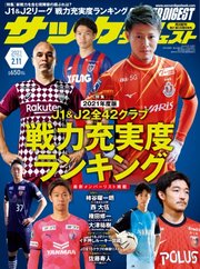サッカーダイジェスト 2021年2/11号