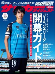 サッカーダイジェスト 2021年2/25・3/11合併号
