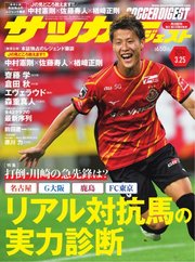 サッカーダイジェスト 2021年3/25号
