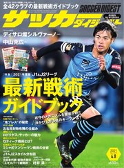 サッカーダイジェスト 2021年4/8号