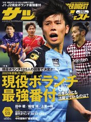 サッカーダイジェスト 2021年5/13号