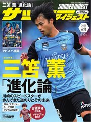 サッカーダイジェスト 2021年6/10号