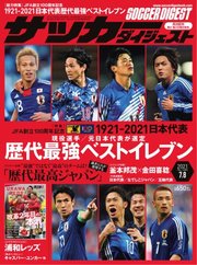 サッカーダイジェスト 2021年7/8号