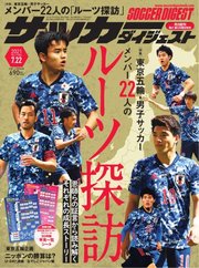 サッカーダイジェスト 2021年7/22号