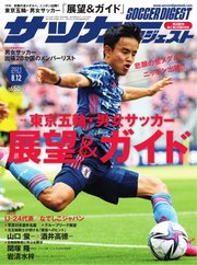 サッカーダイジェスト 2021年8/12号