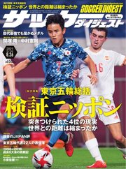 サッカーダイジェスト 2021年8/26号