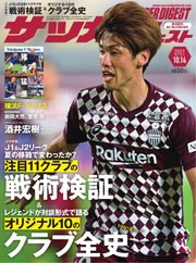 サッカーダイジェスト 2021年10/14号