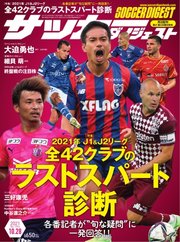 サッカーダイジェスト 2021年10/28号