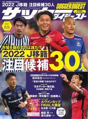 サッカーダイジェスト 2021年11/11号