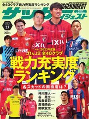 サッカーダイジェスト 2023年2/9号