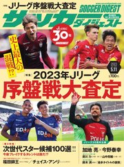 サッカーダイジェスト 2023年5/11号