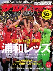 サッカーダイジェスト 2023年5/25号