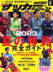 サッカーダイジェスト 2023年8月号