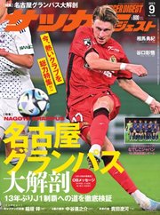 サッカーダイジェスト 2023年9月号