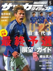 サッカーダイジェスト 2024年5月号