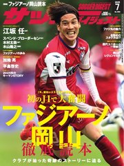 サッカーダイジェスト 2025年7月号