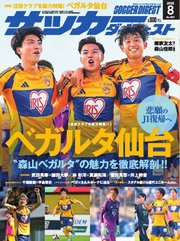 サッカーダイジェスト 2025年8月号