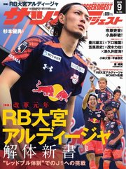 サッカーダイジェスト 2025年9月号