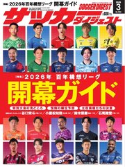 サッカーダイジェスト 2026年3月号