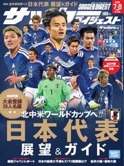 サッカーダイジェスト 2026年7月・8月合併号